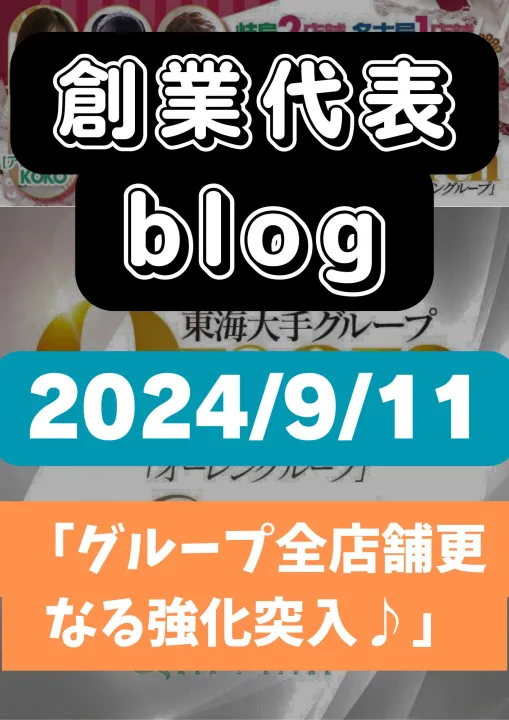 店長ブログID:41『グループ3店舗！更なる強化に入ります♪』の画像