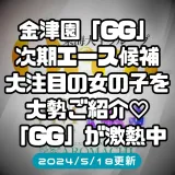 ニュースID:32『金津園「GG」注目泡姫情報！！』 詳細ニュース情報