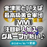 ニュースID:33『金津園といえば『ViVi』でしょっ♪』 詳細ニュース情報